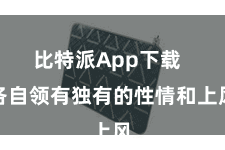 比特派App下载  各自领有独有的性情和上风