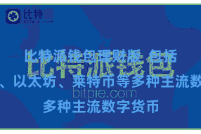比特派钱包理财版  包括比特币、以太坊、莱特币等多种主流数字货币