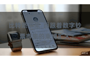 比特派苹果  而跟着数字钞票市集的束缚扩大