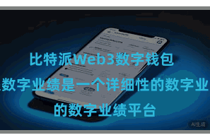 比特派Web3数字钱包  比特派数字业绩是一个详细性的数字业绩平台