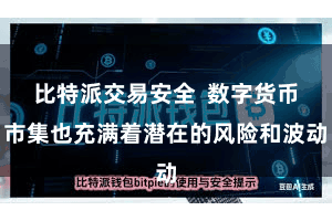 比特派交易安全  数字货币市集也充满着潜在的风险和波动