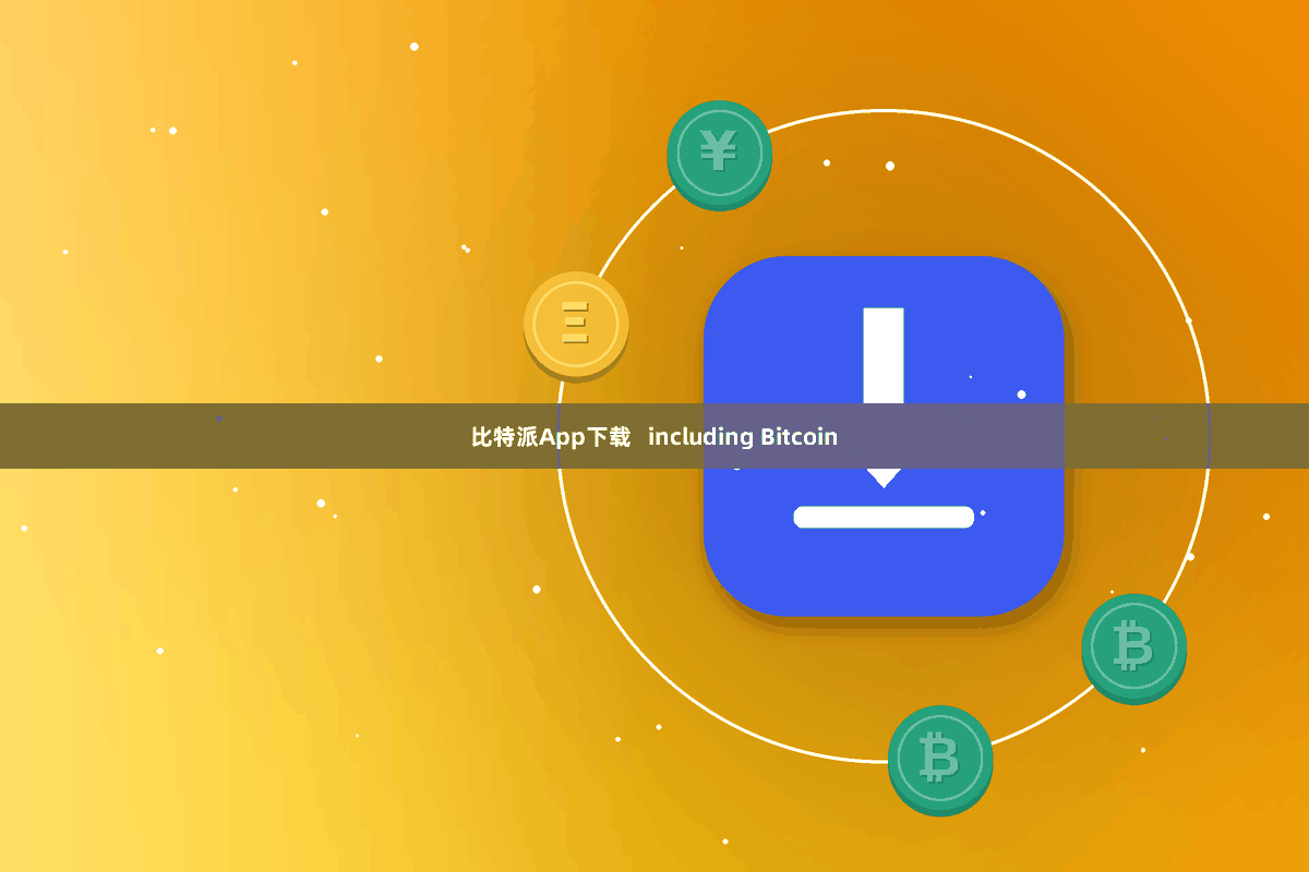 比特派App下载   including Bitcoin