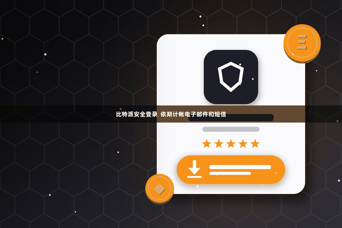 比特派安全登录  依期计帐电子邮件和短信