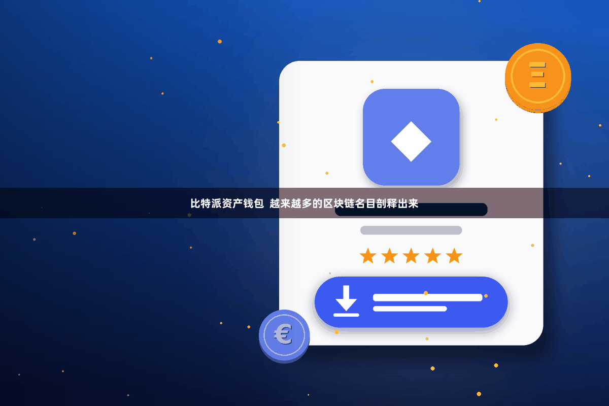 比特派资产钱包  越来越多的区块链名目剖释出来