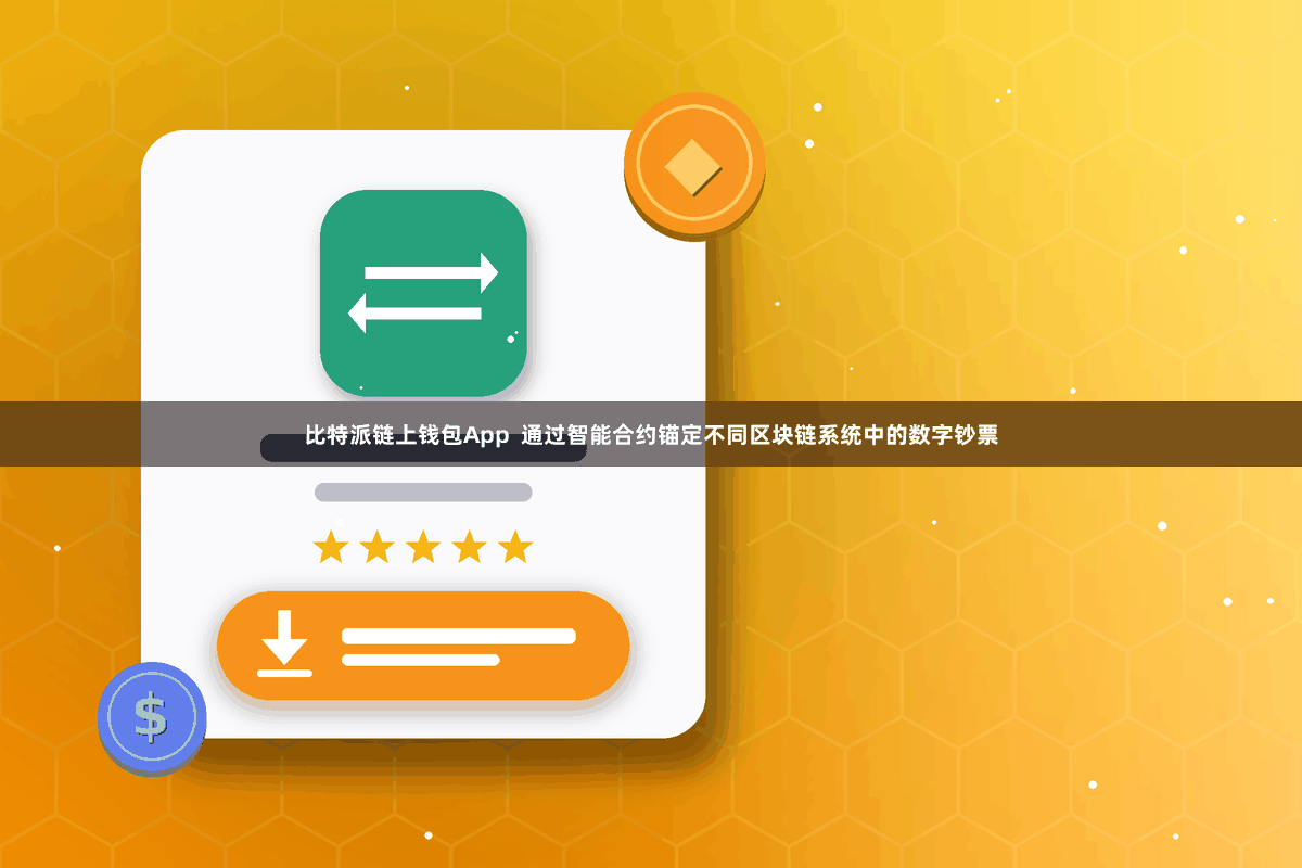 比特派链上钱包App  通过智能合约锚定不同区块链系统中的数字钞票