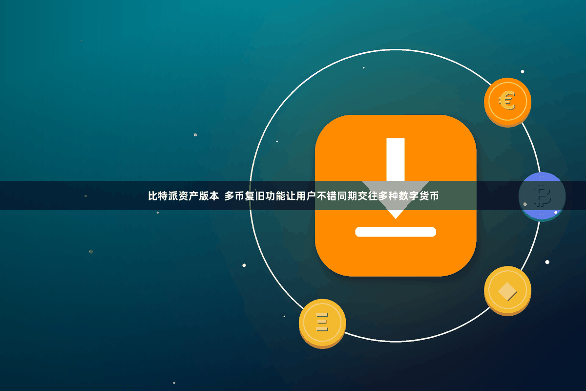比特派资产版本  多币复旧功能让用户不错同期交往多种数字货币