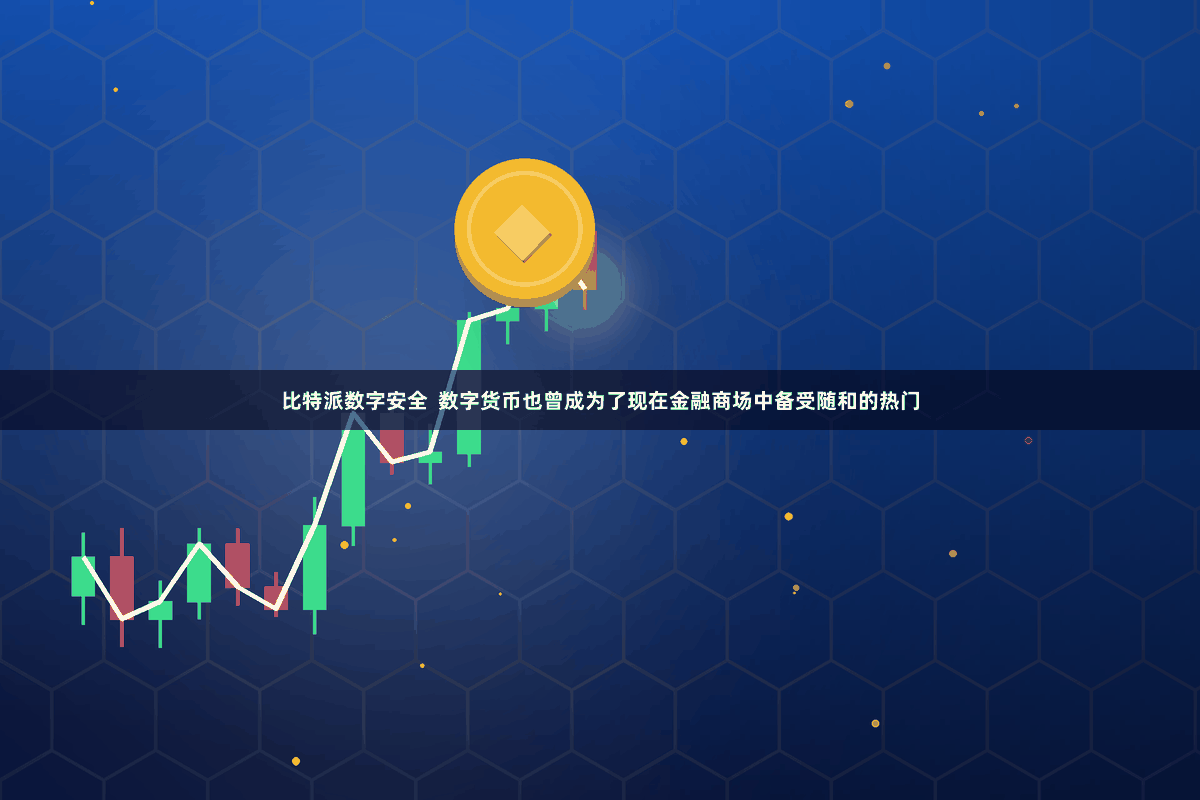 比特派数字安全  数字货币也曾成为了现在金融商场中备受随和的热门